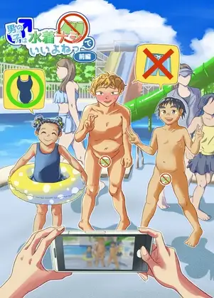 男の子は水着ナシでいいよねっ 前編