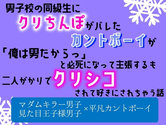 男子校の同級生にクリちんぽがバレたカントボーイが、「俺は男だからっ」と必死になって主張するも、二人がかりでクリシコされて好きにされちゃう話