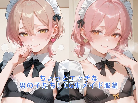 【AIFantasy】同人CG・AI『ちょっとエッチな男の子たち!CG集メイド服篇』 【AIFantasy】同人CG・AI『ちょっとエッチな男の子たち!CG集メイド服篇』