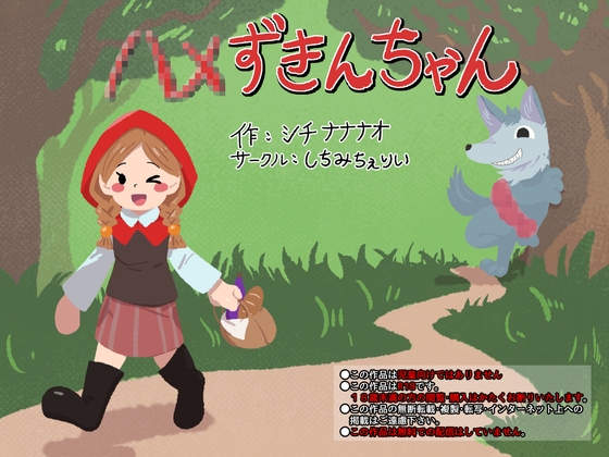 ハメずきんちゃん