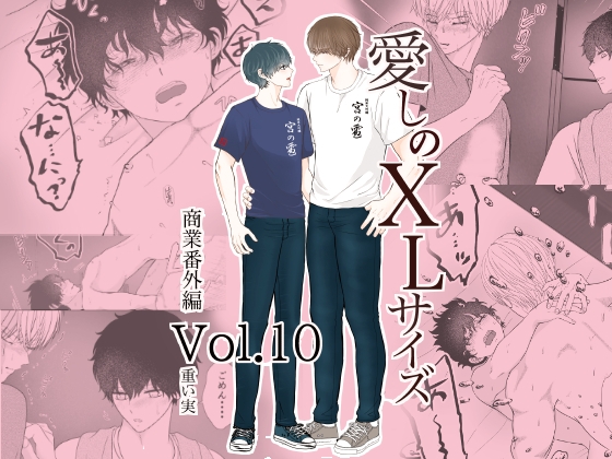 愛しのXLサイズ商業番外編vol.10