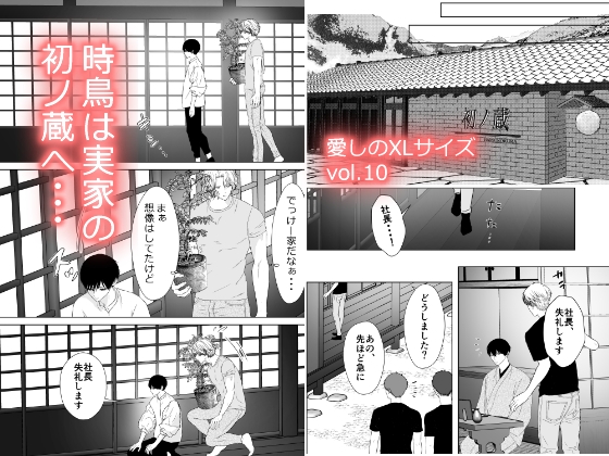 愛しのXLサイズ商業番外編vol.10 画像1