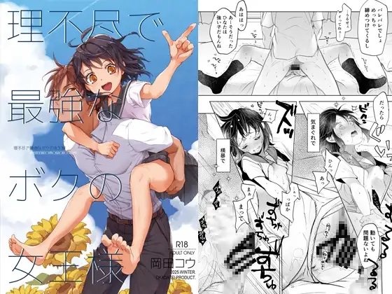 理不尽で最強なボクの女王様 [RJ01538259]