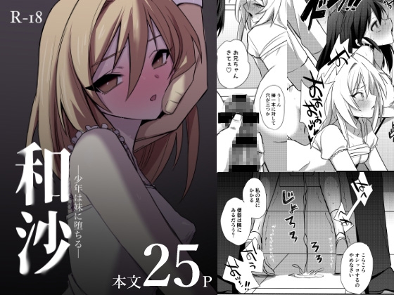 和沙～～少年は妹に堕ちる～