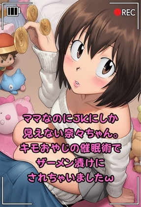 ママなのにJKにしか見えない奈々ちゃん。キモおやじの催眠術でザーメン漬けにされちゃいましたw