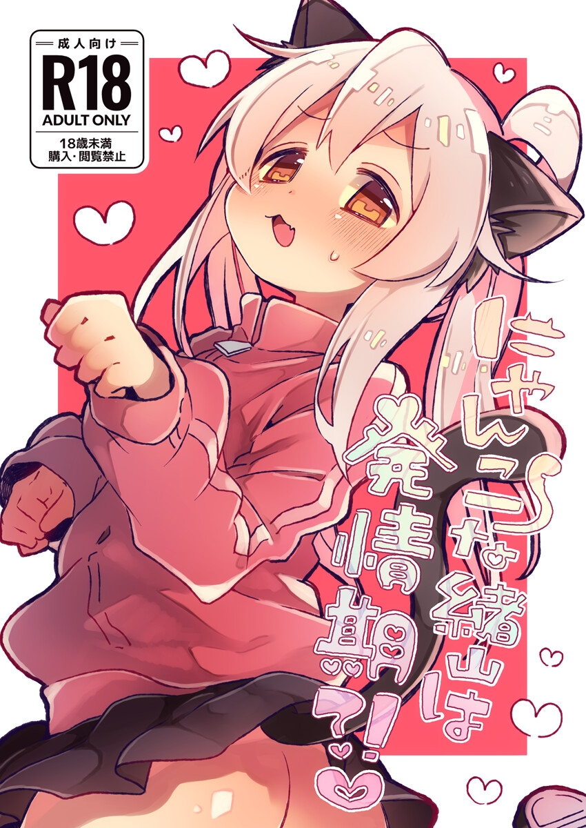 にゃんこな緒山は発情期?!♡ 画像1