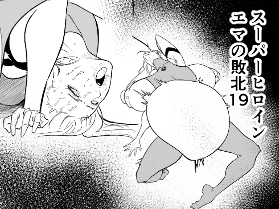スーパーヒロイン エマの敗北19