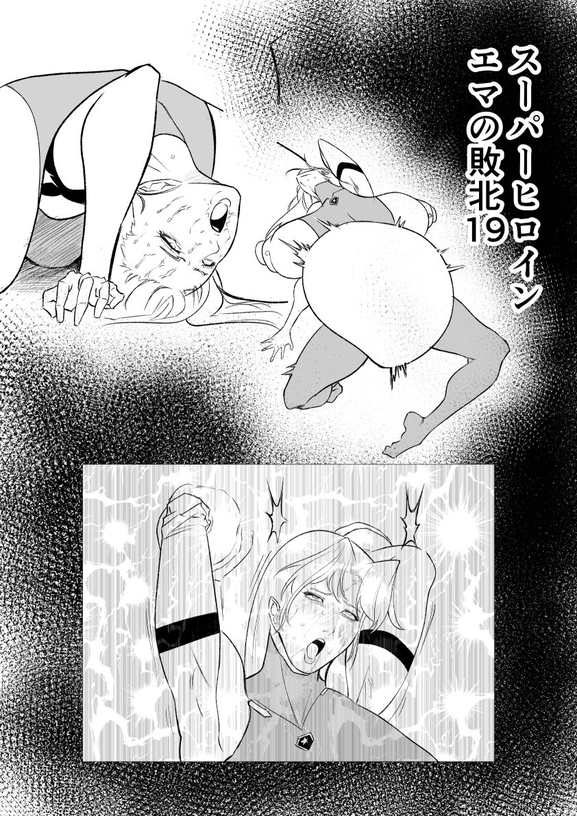 スーパーヒロイン エマの敗北19 画像1