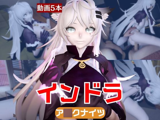 【動画5本】インドラと近い距離で楽しむパック【A○knights:ア○クナイツ】