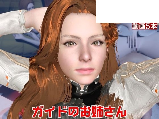 【動画5本】名も無いNPC、ガイドのオネェさんとイチャラブ楽しむパック