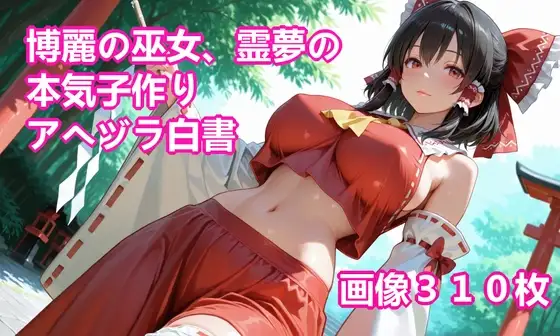 博麗の巫女、霊夢の本気子作りアヘヅラ白書 ジャケット画像
