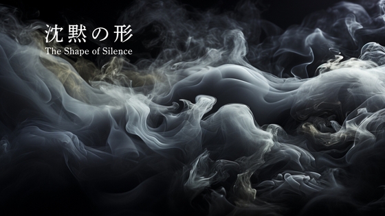 沈黙の形 [人工心象]