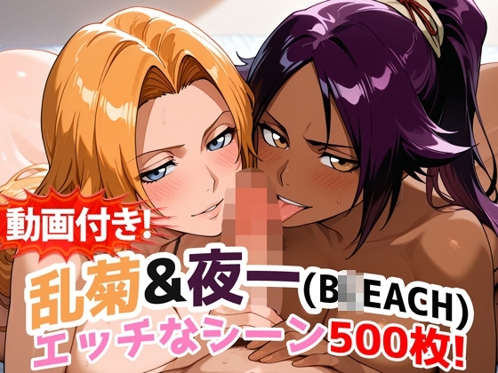 【動画付き！】『乱菊&夜一(B◯EACH)』のエッチなシーン500枚！【寝取られあり】