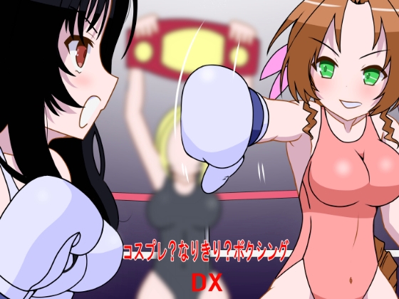 コスプレ?なりきり?ボクシングDX