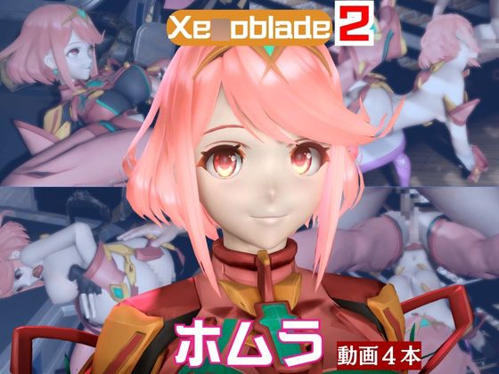 【ゼ◯ブレ】ホムラと家で色んな体位を楽しむラブラブ動画4本セット【ゼ◯ブレイド:Xe◯oblade:Pyra】