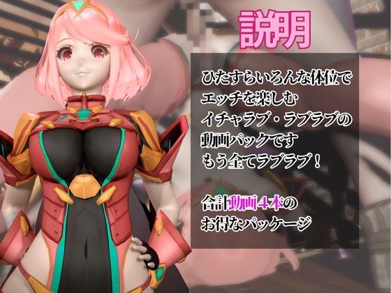 【ゼ◯ブレ】ホムラと家で色んな体位を楽しむラブラブ動画4本セット【ゼ◯ブレイド:Xe◯oblade:Pyra】 画像1