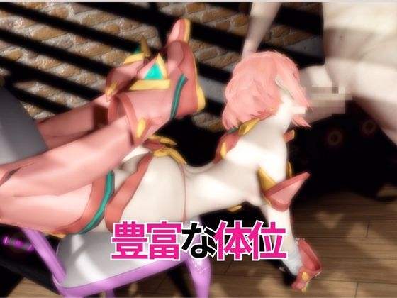 【ゼ◯ブレ】ホムラと家で色んな体位を楽しむラブラブ動画4本セット【ゼ◯ブレイド:Xe◯oblade:Pyra】 画像2