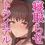 寝取らせトライアル ボクのために寝る彼女