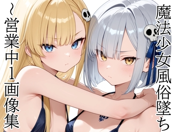 魔法少女風俗墜ち 〜営業中1 画像集