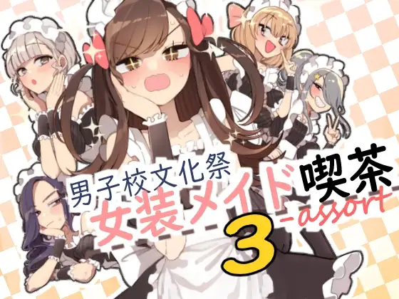 男子校文化祭女装メイド喫茶アソート3