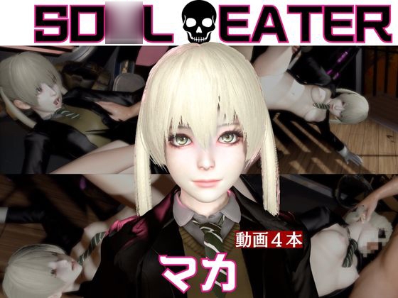 【ソ◯ルイーター】マカと家で色んな体位を楽しむラブラブ動画4本セット