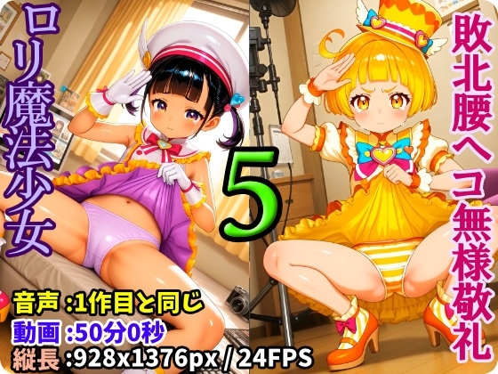 ロリ魔法少女強制無様敬礼 -5- ～罠にハメられ無様にスカートたくし上げ腰ヘコ敬礼させられる処女魔法戦士プリティア～