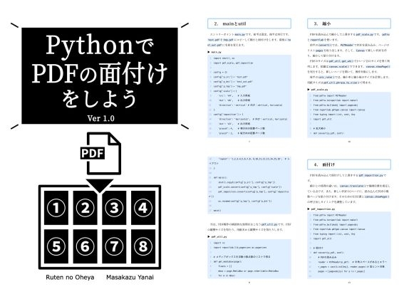 PythonでPDFの面付けをしよう Ver 1.0
