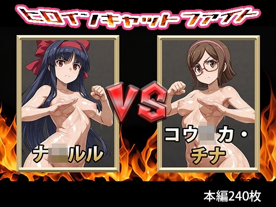 【ヒロインキャットファイト】ナ〇ルルVSコウ〇カ・チナ
