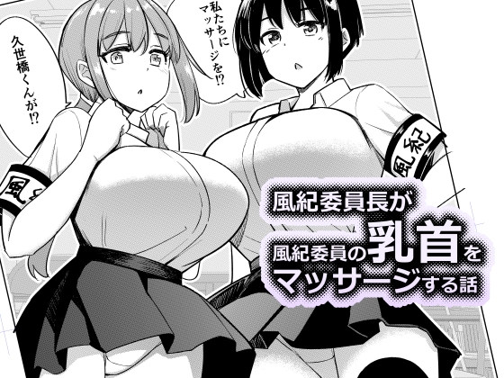 風紀委員長が風紀委員の乳首をマッサージする話