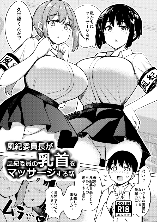 風紀委員長が風紀委員の乳首をマッサージする話 画像1