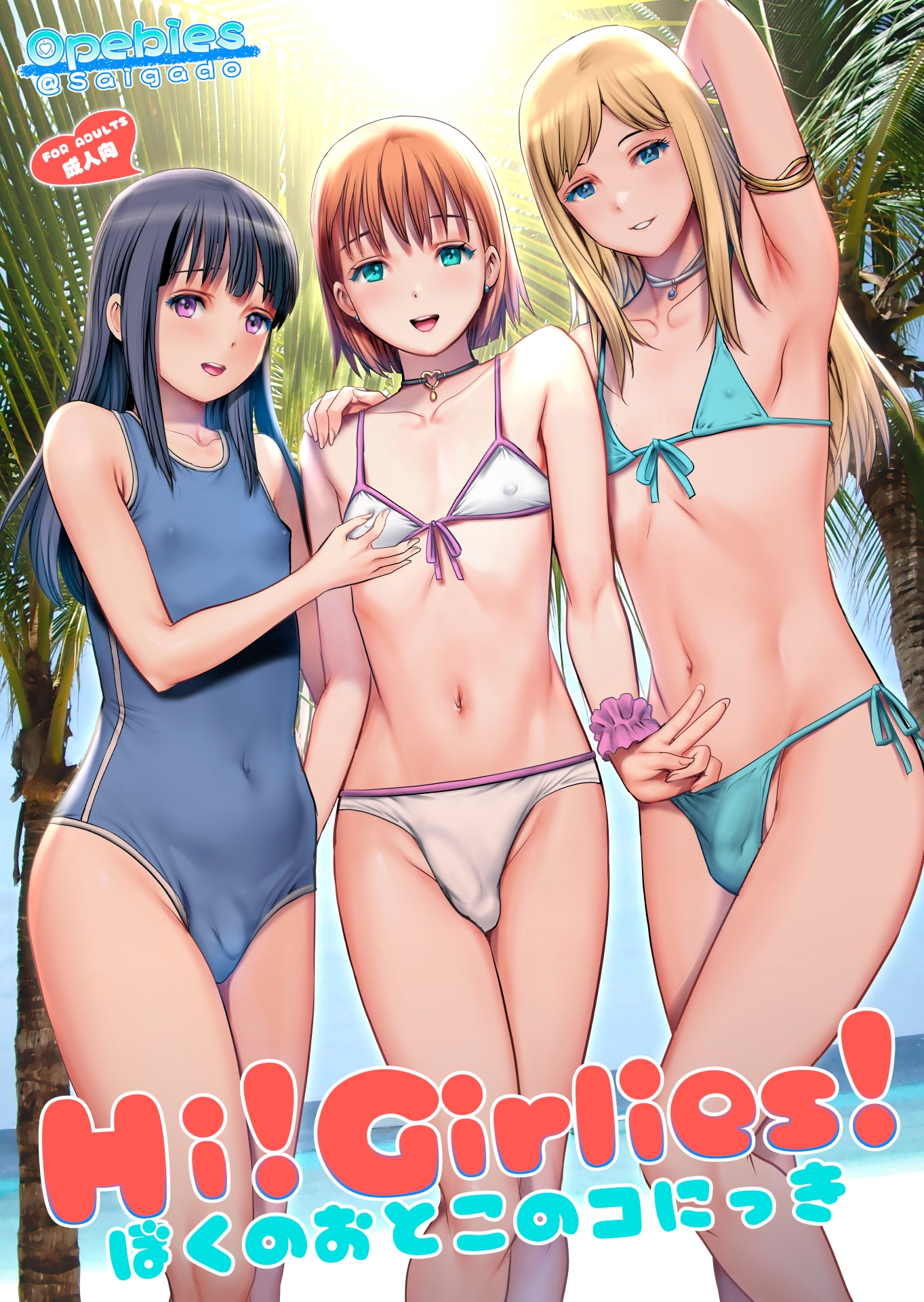 Hi!girlies! ぼくのおとこのコにっき 画像1