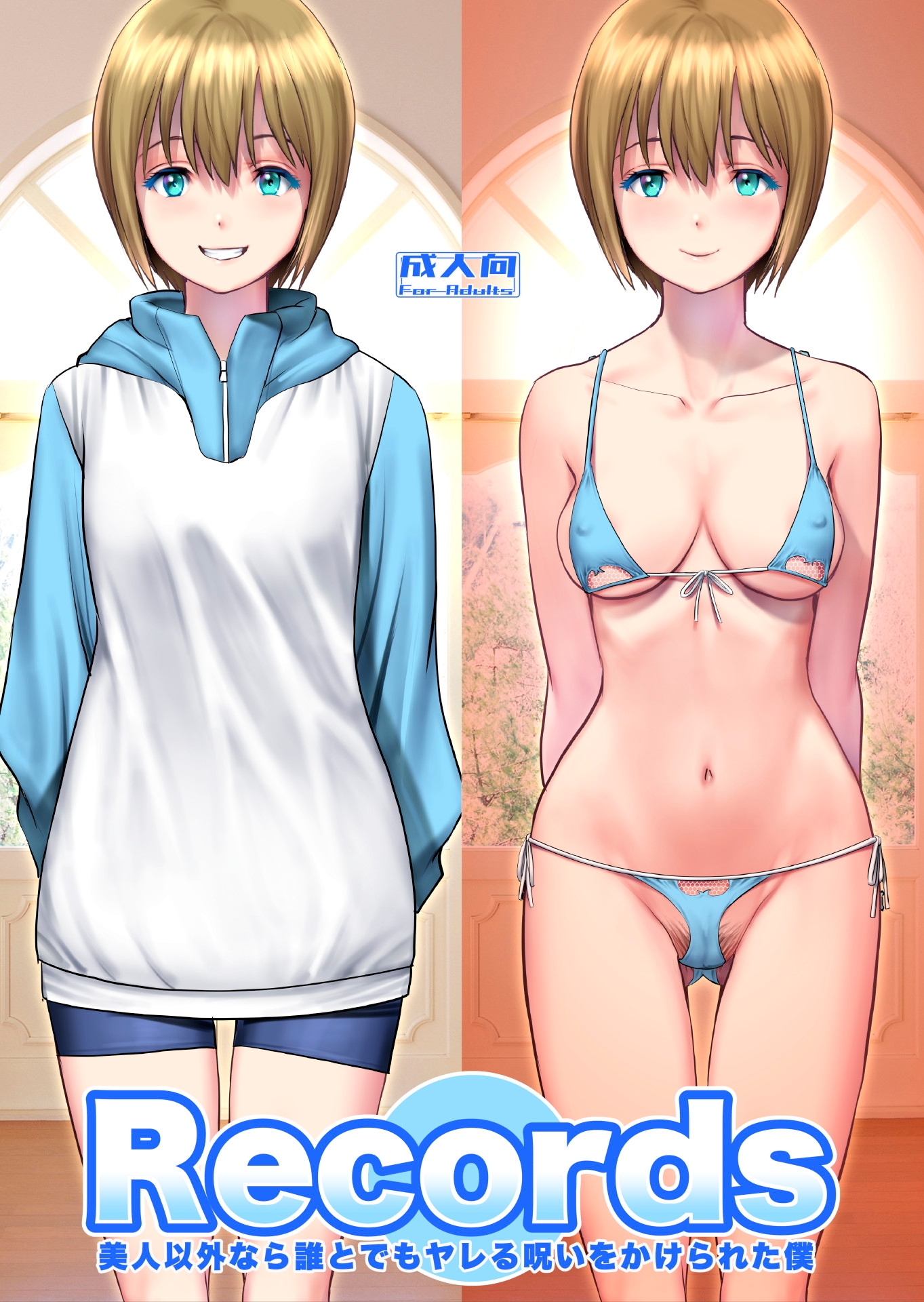 Records 美人以外なら誰とでもヤレる呪いをかけられた僕 画像1