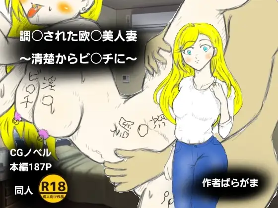 調〇された欧〇美人妻～清楚からビ〇チに～