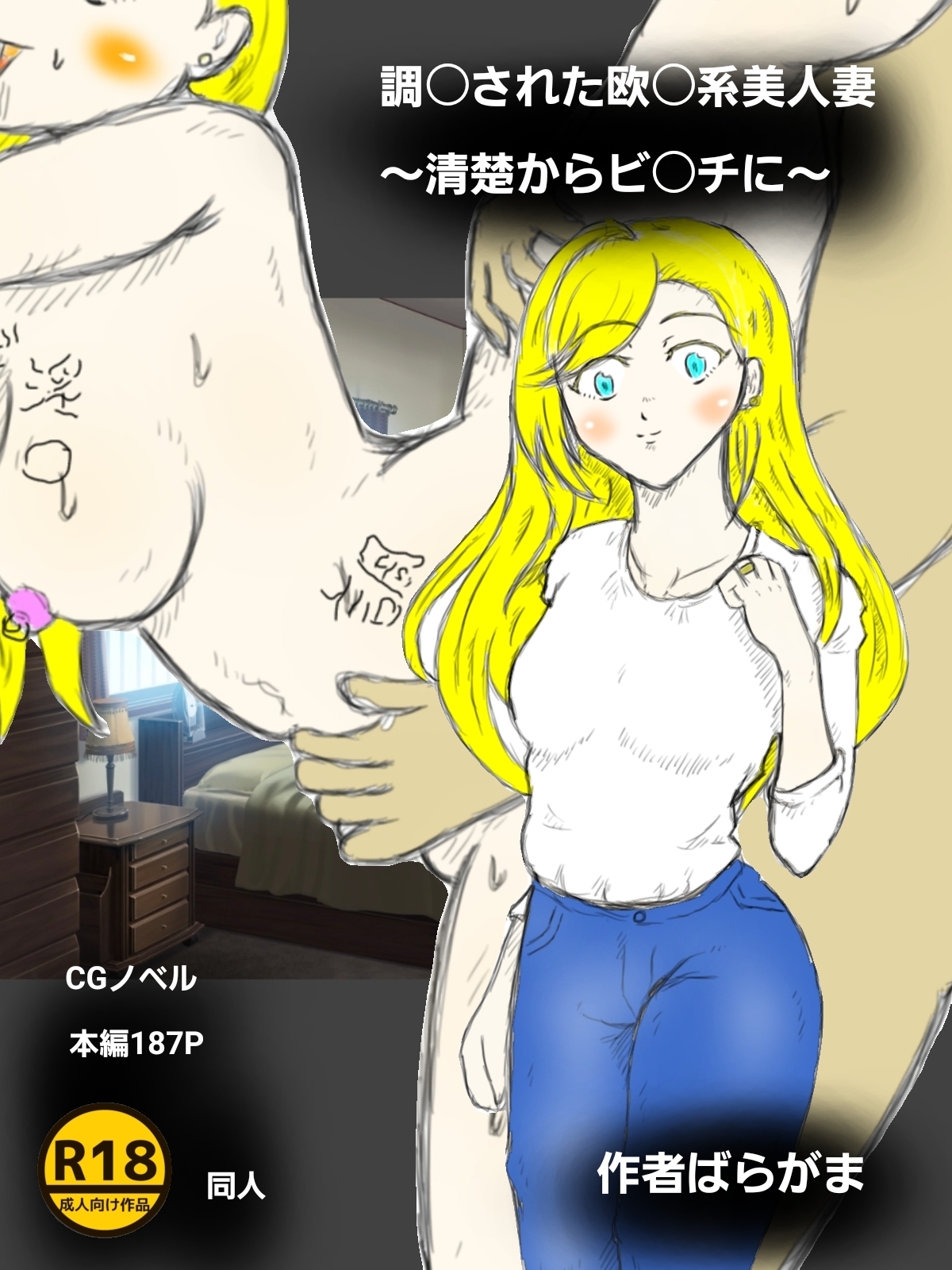 調〇された欧〇美人妻～清楚からビ〇チに～ 画像1