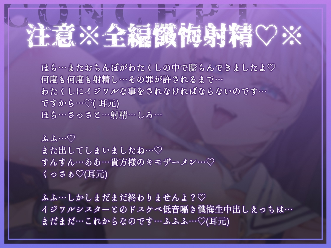 【全編懺悔射精】イジワルシスター～貴方様のキモザーメンくっさぁイジワルシスタードスケベ低音囁き懺悔生中出しえっち～ 画像1