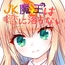 JK魔王は恋に落ちない episode 1
