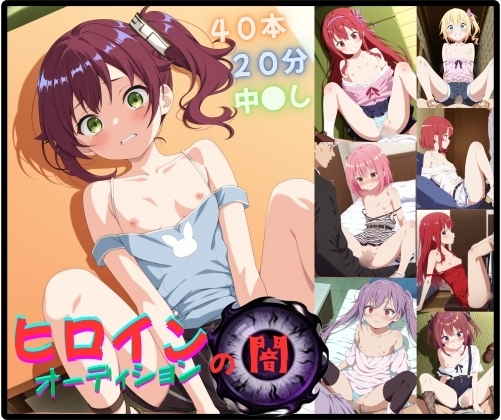 ヒロインオーディションの闇