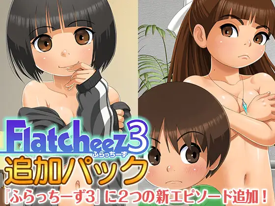 [RPG/ADV/AI汉化] ふらっちーず3 v1.4.4 + 追加パック v1.1 [百度/691M]