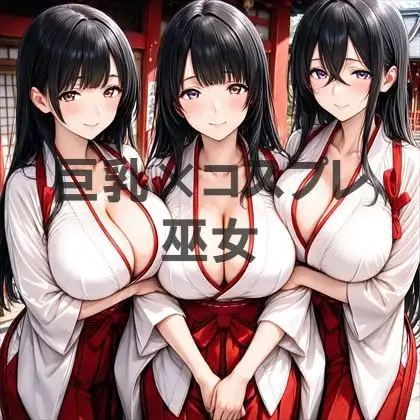 巨乳×巫女 ジャケット画像