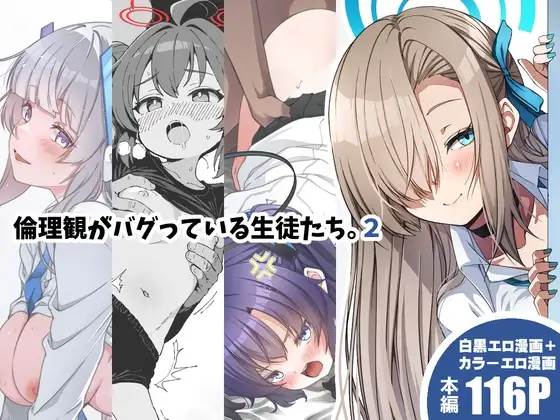 倫理観がバグっている生徒たち。2 ジャケット画像