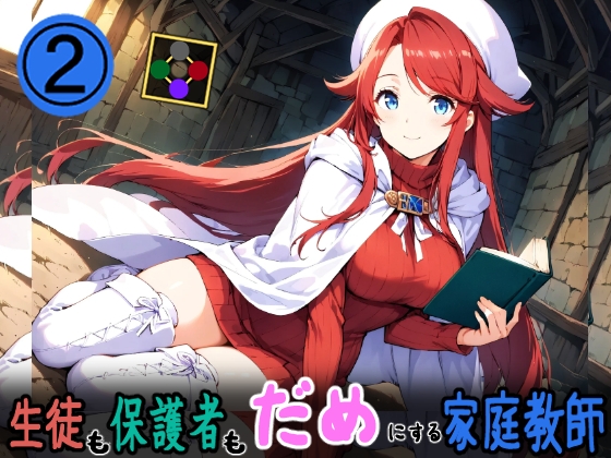 【生徒も保護者もダメにする家庭教師2】　by　ジャンル