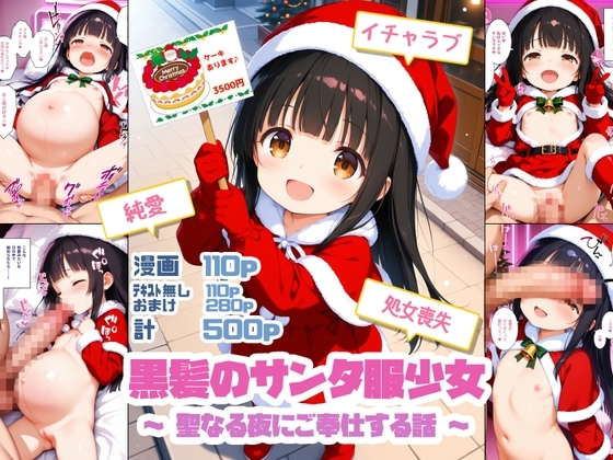 黒髪のサンタ服少女～聖なる夜にご奉仕する話～