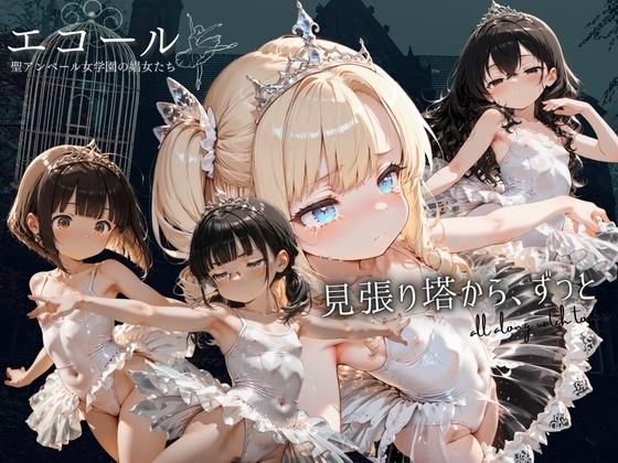 エコール 聖アンベール女学園の娼女たち 〜見張り塔から、ずっと〜