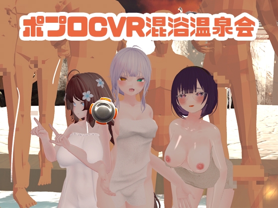 【視聴者参加型】ポプロ混浴温泉乱交【ChilloutVR】