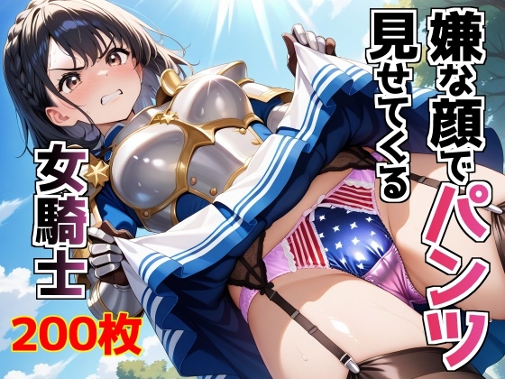 【AIパンツ部】嫌な顔でスカートをたくしあげてくる『嫌な顔でパンツ見せてくる女騎士』