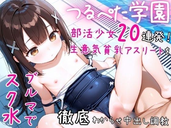 【つるぺた学園】部活少女20連発! 生意気貧乳アスリートをスク水ブルマで徹底わからせ中出し調教