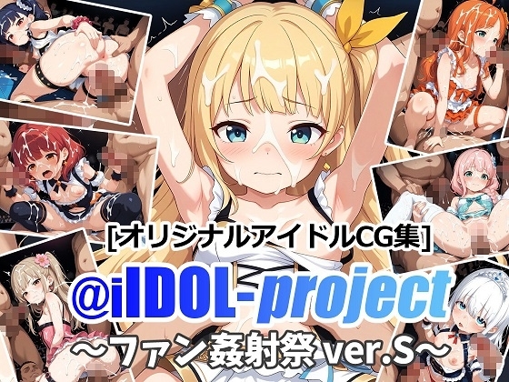 @iIDOL-project ～ファン姦射祭 ver.S～