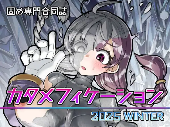 固め専門合同誌 カタメフィケーション 2025年12月冬号