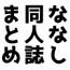 ななし同人誌まとめ
