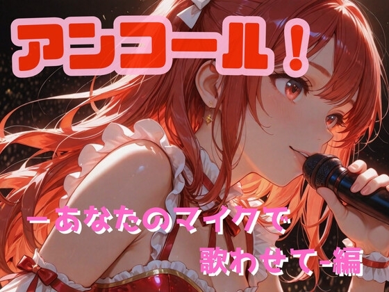 アンコール！‐あなたのマイクで歌わせて！‐編